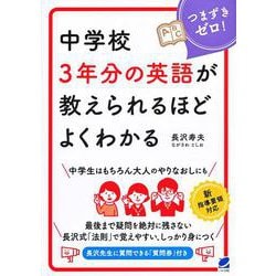 中学校3年分の英語が教えられるほどよくわかる [単行本]