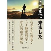 ここまで来ました―右巻き左巻き・AI駆動科学・がん医療の革新 [単行本]