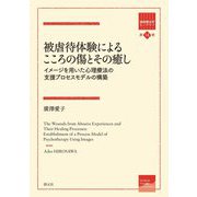 被虐待体験によるこころの傷とその癒し―イメージを用いた心理療法の支援プロセスモデルの構築(箱庭療法学モノグラフ〈第14巻〉) [全集叢書]