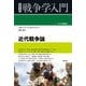 近代戦争論(シリーズ戦争学入門) [全集叢書]