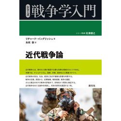 近代戦争論(シリーズ戦争学入門) [全集叢書]