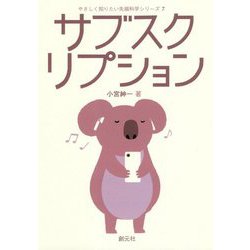 サブスクリプション(やさしく知りたい先端科学シリーズ) [全集叢書]