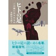 ヒトの足―この謎にみちたもの 新装復刊 (創元アーカイブス) [単行本]
