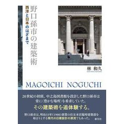 野口孫市の建築術－西洋と日本のはざまで [単行本]