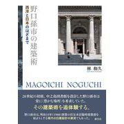 野口孫市の建築術－西洋と日本のはざまで [単行本]