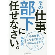 その仕事、部下に任せなさい。 [単行本]