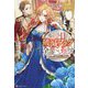 残り一日で破滅フラグ全部へし折ります―ざまぁRTA(リアルタイムアタック)記録24Hr.(アワー)(レジーナブックス) [単行本]