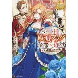 残り一日で破滅フラグ全部へし折ります―ざまぁRTA(リアルタイムアタック)記録24Hr.(アワー)(レジーナブックス) [単行本]