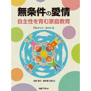 無条件の愛情―自主性を育む家庭教育 [単行本]
