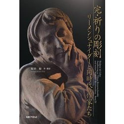 完・祈りの彫刻―リーメンシュナイダーと同時代の作家たち [単行本]