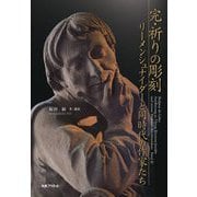 完・祈りの彫刻―リーメンシュナイダーと同時代の作家たち [単行本]