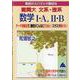難関大　文系・理系数学Ⅰ・A，Ⅱ・B [単行本]
