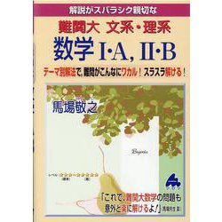 難関大　文系・理系数学Ⅰ・A，Ⅱ・B [単行本]