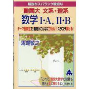 難関大　文系・理系数学Ⅰ・A，Ⅱ・B [単行本]