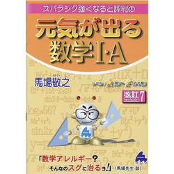 ヨドバシ Com 元気が出る数学 A 改訂7 単行本 通販 全品無料配達