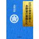 江戸の金本位制と水野家の幕閣たち [単行本]