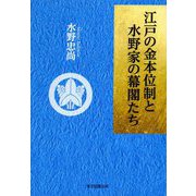 江戸の金本位制と水野家の幕閣たち [単行本]
