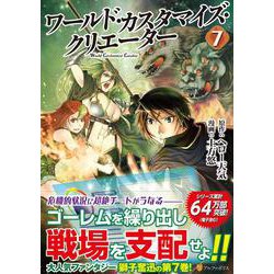 ヨドバシ Com ワールド カスタマイズ クリエーター ７ アルファポリスｃｏｍｉｃｓ コミック 通販 全品無料配達