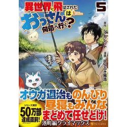 異世界に飛ばされたおっさんは何処へ行く？<５>(アルファポリスＣＯＭＩＣＳ) [コミック]