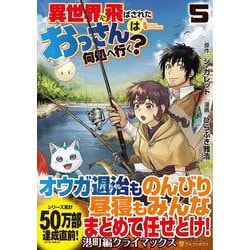 ヨドバシ Com 異世界に飛ばされたおっさんは何処へ行く ５ アルファポリスｃｏｍｉｃｓ コミック 通販 全品無料配達