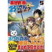 異世界に飛ばされたおっさんは何処へ行く？<５>(アルファポリスＣＯＭＩＣＳ) [コミック]