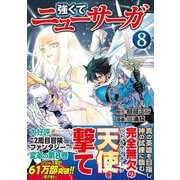 強くてニューサーガ<８>(アルファポリスＣＯＭＩＣＳ) [コミック]