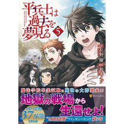 平兵士は過去を夢見る<５>(アルファポリスＣＯＭＩＣＳ) [コミック]