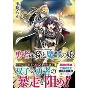 勇者の孫と魔王の娘<４>(アルファポリスＣＯＭＩＣＳ) [コミック]