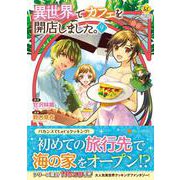 異世界でカフェを開店しました。<９>(レジーナＣＯＭＩＣＳ) [コミック]