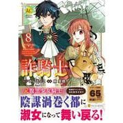 詐騎士<８>(レジーナＣＯＭＩＣＳ) [コミック]