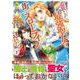 追放された最強聖女は、街でスローライフを送りたい！<１>(レジーナＣＯＭＩＣＳ) [コミック]