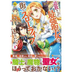 追放された最強聖女は、街でスローライフを送りたい！<１>(レジーナＣＯＭＩＣＳ) [コミック]