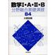 数学Ⅰ・Ａ・Ⅱ・Ｂ　分野融合基礎演習８４ [単行本]
