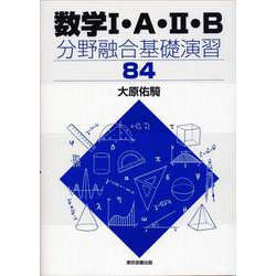 数学Ⅰ・Ａ・Ⅱ・Ｂ　分野融合基礎演習８４ [単行本]