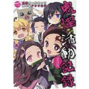 鬼憚活動記録　2日目(ムーグコミックス－LouisSeries) [コミック]