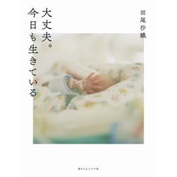 大丈夫。今日も生きている [単行本]
