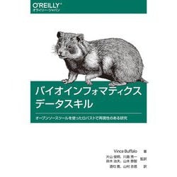 バイオインフォマティクスデータスキル―オープンソースツールを使ったロバストで再現性のある研究 [単行本]