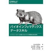 バイオインフォマティクスデータスキル―オープンソースツールを使ったロバストで再現性のある研究 [単行本]