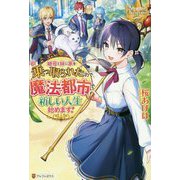 継母と妹に家を乗っ取られたので、魔法都市で新しい人生始めます!(レジーナブックス) [単行本]