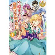 公爵家に生まれて初日に跡継ぎ失格の烙印を押されましたが今日も元気に生きてます!〈4〉(レジーナブックス) [単行本]