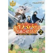 転生ババァは見過ごせない!〈2〉元悪徳女帝の二周目ライフ(レジーナブックス) [単行本]