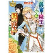 勇者と魔王が転生したら、最強夫婦になりました。(レジーナブックス) [単行本]