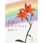 虹彩のトランペット(五行歌セレクション) [単行本]