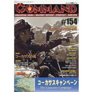 コマンドマガジン Vol．154 [全集叢書]