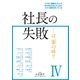 社長の失敗―――は、蜜の味Ⅳ [単行本]