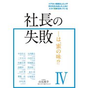 社長の失敗―――は、蜜の味Ⅳ [単行本]