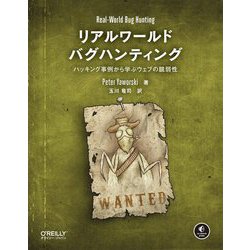 リアルワールドバグハンティング―ハッキング事例から学ぶウェブの脆弱性 [単行本]