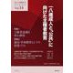 民主主義教育21〈Vol.14〉一八歳成人と「公共」に向けた主権者教育 [単行本]
