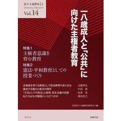 民主主義教育21〈Vol.14〉一八歳成人と「公共」に向けた主権者教育 [単行本]