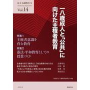 民主主義教育21〈Vol.14〉一八歳成人と「公共」に向けた主権者教育 [単行本]